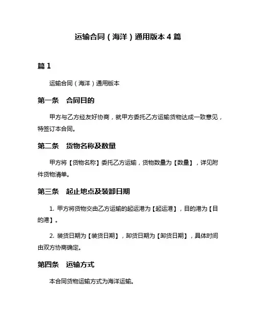 运输合同(海洋)通用版本4篇