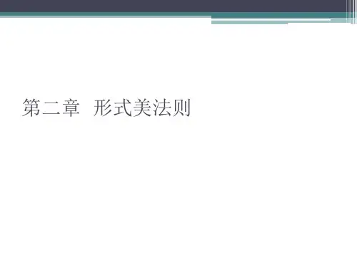 2形式美法则PPT课件