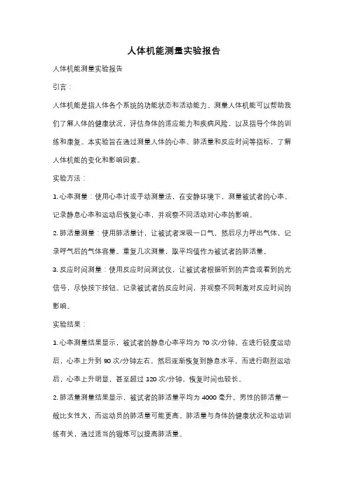 人体机能测量实验报告