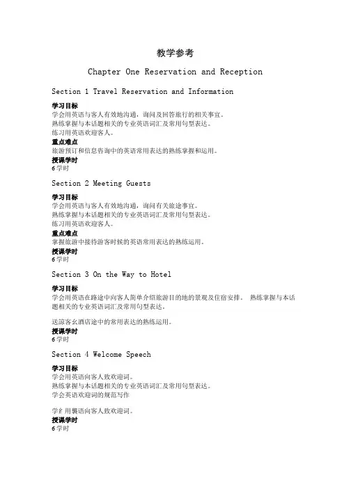 导游英语教学资料-教学参考.doc