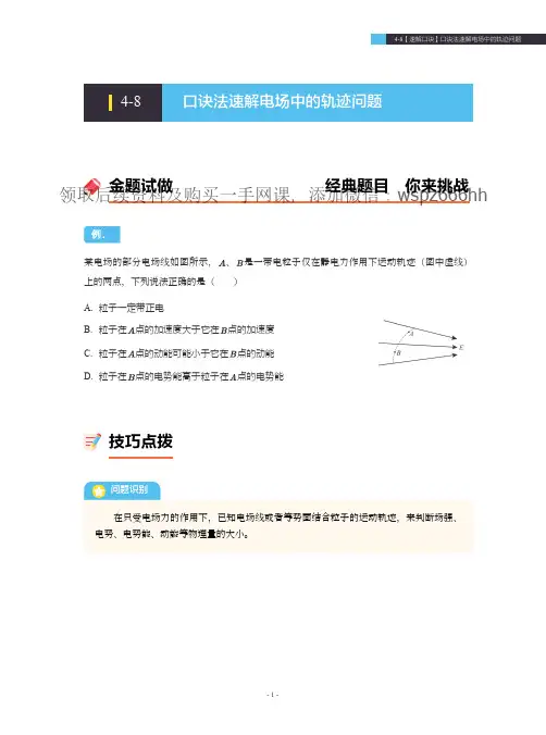 4-8【速解口诀】口诀法速解电场中的轨迹问题