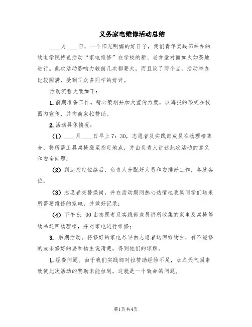 义务家电维修活动总结(3篇)