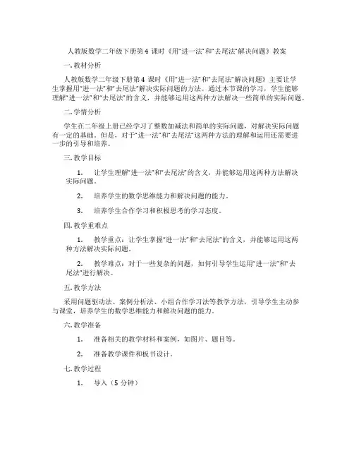 人教版数学二年级下册第4课时《用“进一法”和“去尾法”解决问题》教案