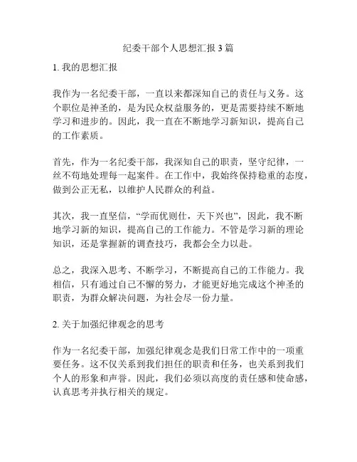 纪委干部个人思想汇报3篇