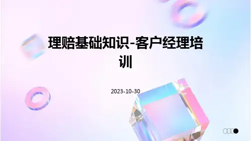 理赔基础知识-客户经理培训