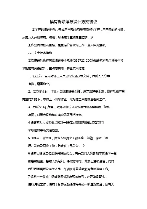 楼房拆除爆破设计方案初级