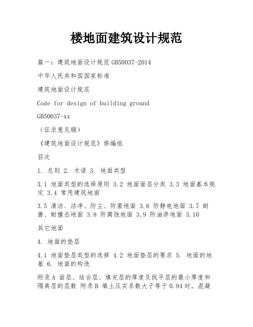楼地面建筑设计规范