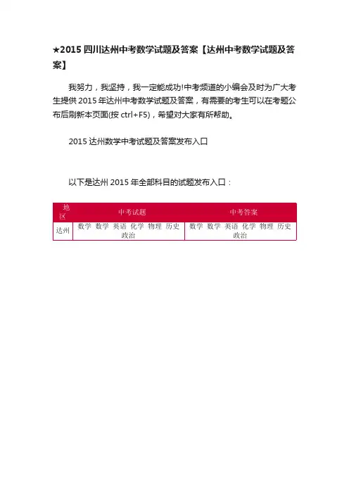★2015四川达州中考数学试题及答案【达州中考数学试题及答案】
