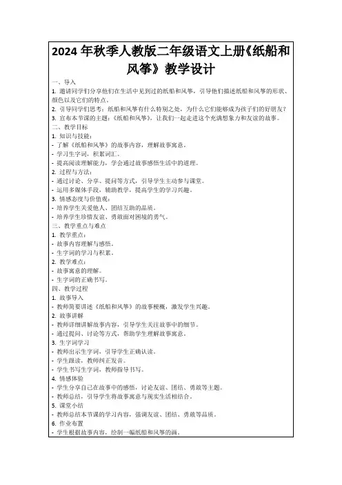2024年秋季人教版二年级语文上册《纸船和风筝》教学设计
