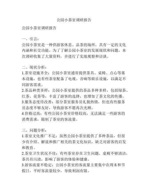 公园小茶室调研报告