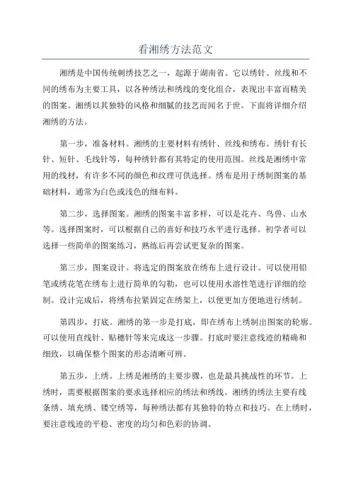 看湘绣方法范文