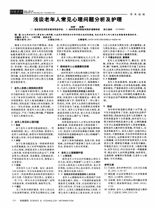 浅谈老年人常见心理问题分析及护理