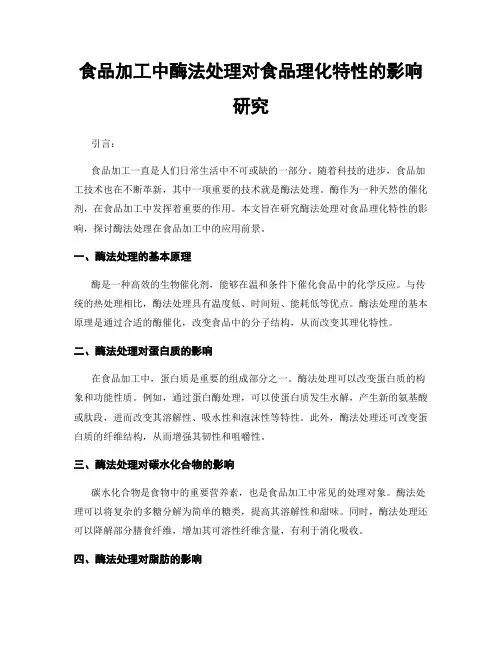 食品加工中酶法处理对食品理化特性的影响研究