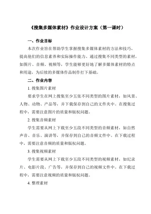 《第二单元 第5课 搜集多媒体素材 三、 搜集多媒体素材》作业设计方案-初中信息技术人教版七年级上册