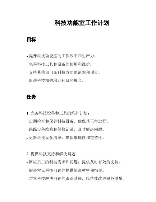 科技功能室工作计划