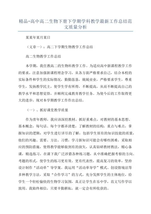 精品-高中高二生物下册下学期学科教学最新工作总结范文质量分析