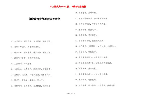 保险公司士气展示口号大全 