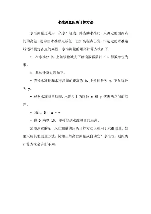 水准测量距离计算方法