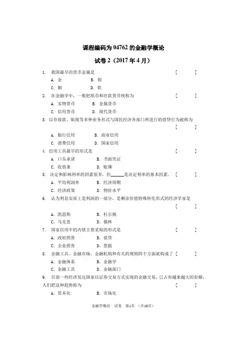 课程编码为04762的金融学概论-试卷2及答案(2017年4月)