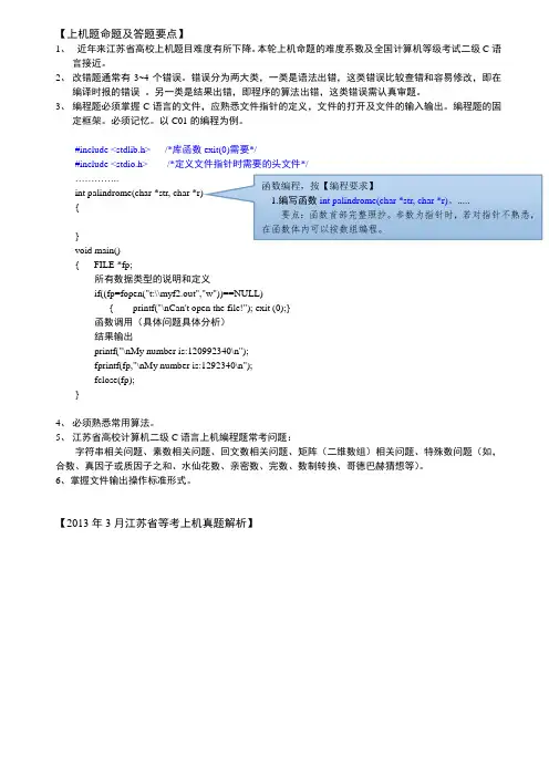 江苏省高校计算机等级考试二级C语言上机真题答题要点