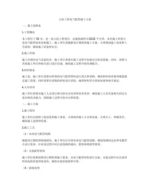 人防工程电气配管施工方案