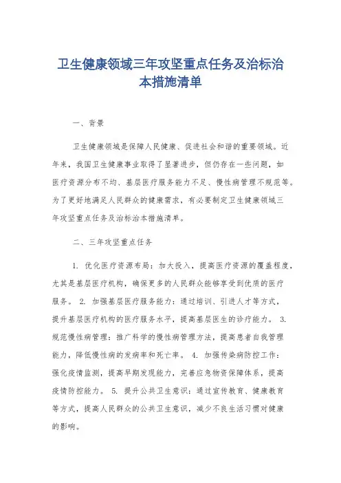 卫生健康领域三年攻坚重点任务及治标治本措施清单