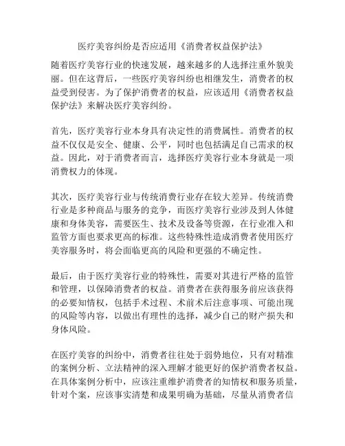 医疗美容纠纷是否应适用《消费者权益保护法》