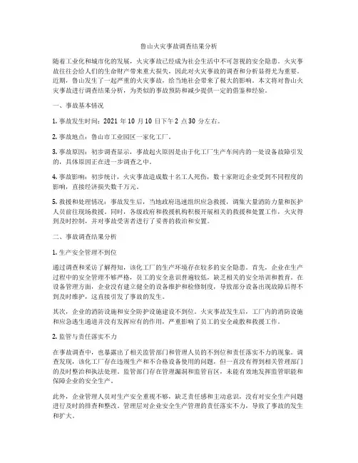 鲁山火灾事故调查结果分析