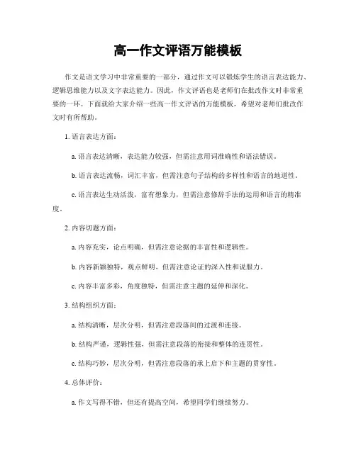 高一作文评语万能模板