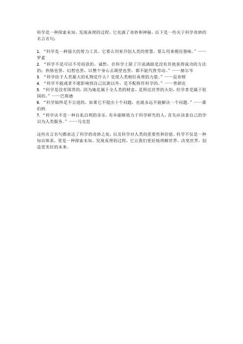 关于科学奇妙的名言名句