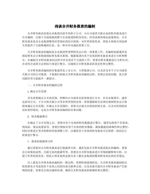 浅谈合并财务报表的编制
