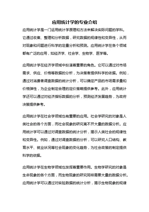 应用统计学的专业介绍