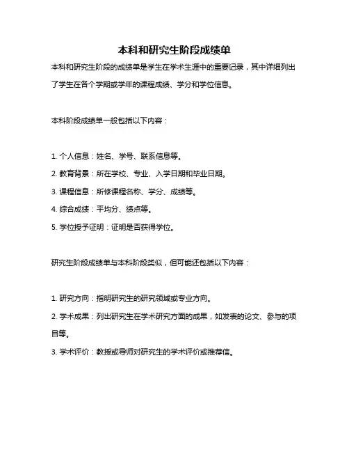本科和研究生阶段成绩单