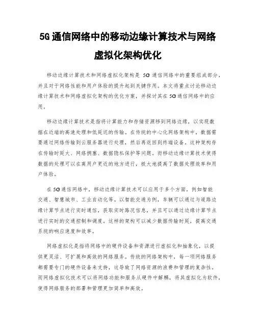 5G通信网络中的移动边缘计算技术与网络虚拟化架构优化