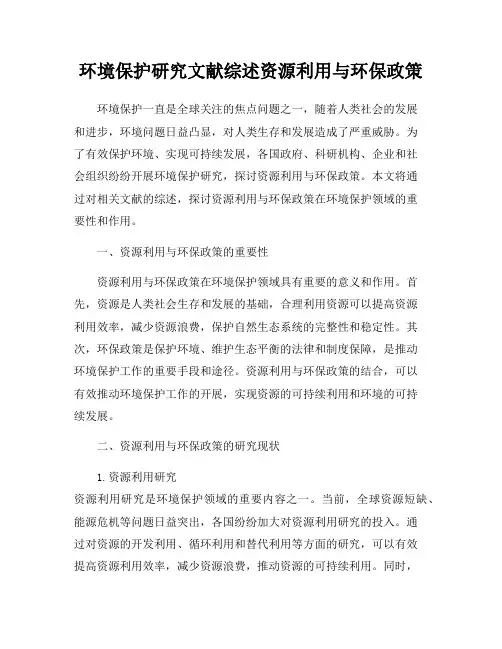 环境保护研究文献综述资源利用与环保政策