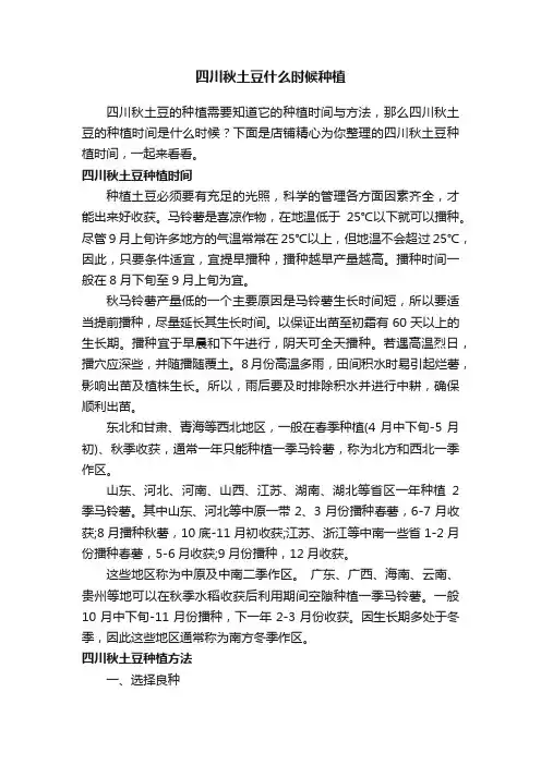四川秋土豆什么时候种植
