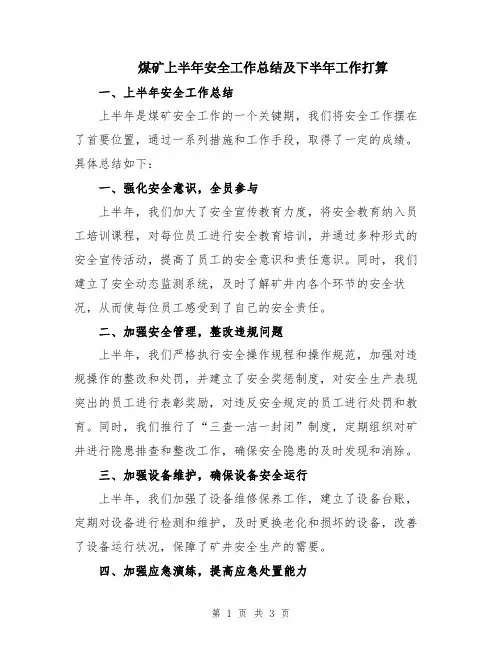 煤矿上半年安全工作总结及下半年工作打算