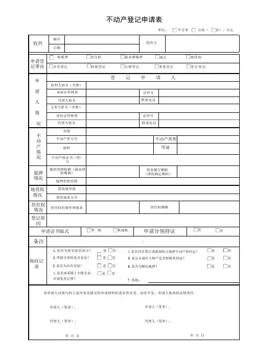 不动产登记申请表(抵押)