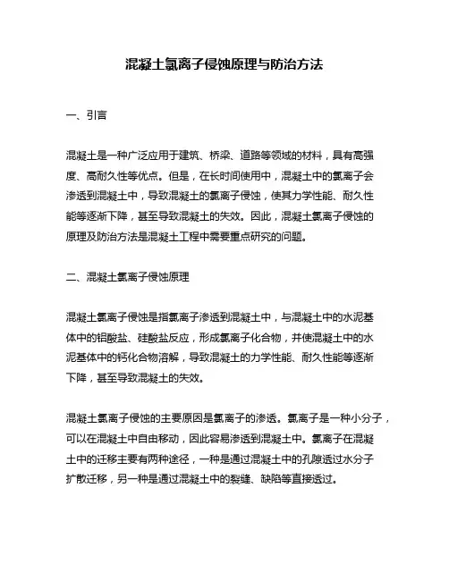 混凝土氯离子侵蚀原理与防治方法
