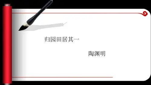 诗人陶渊明生平介绍ppt桃园源记PPT文学常识介绍学习成品PPT课件12