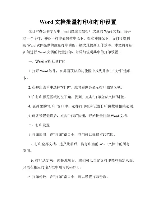 Word文档批量打印和打印设置