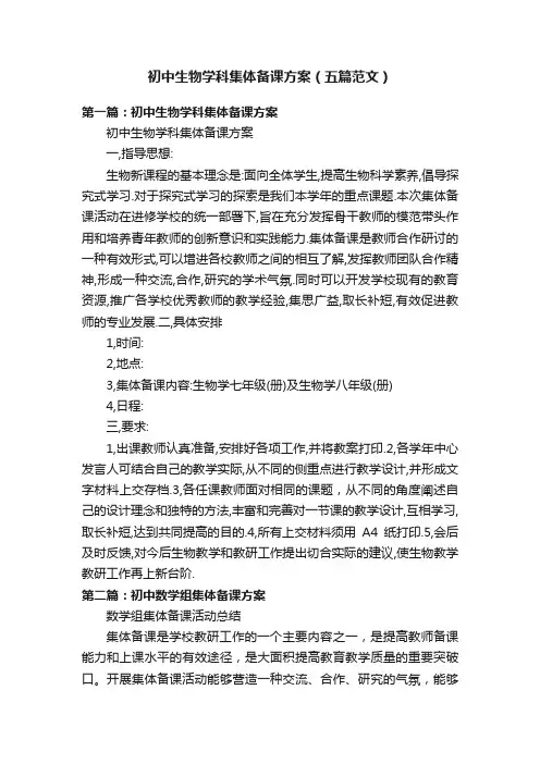初中生物学科集体备课方案（五篇范文）
