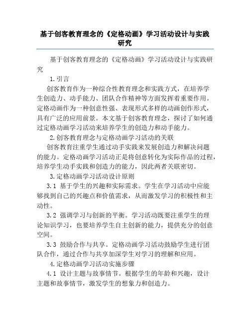 基于创客教育理念的《定格动画》学习活动设计与实践研究