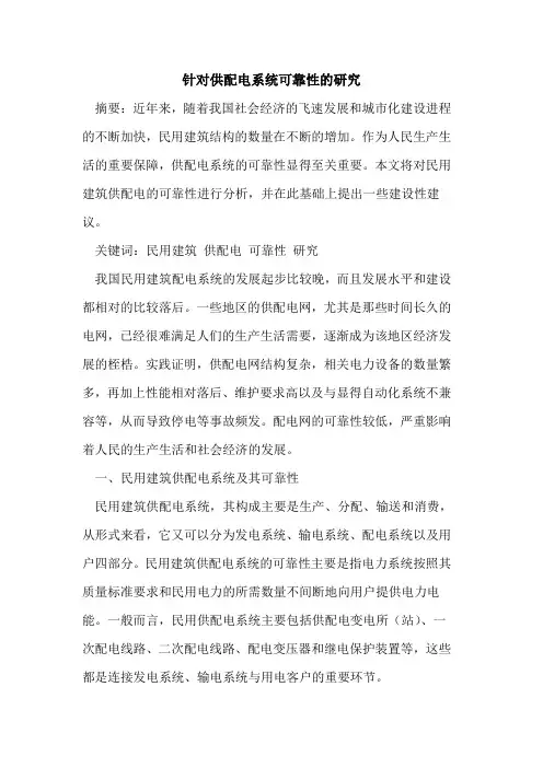 针对供配电系统可靠性的研究