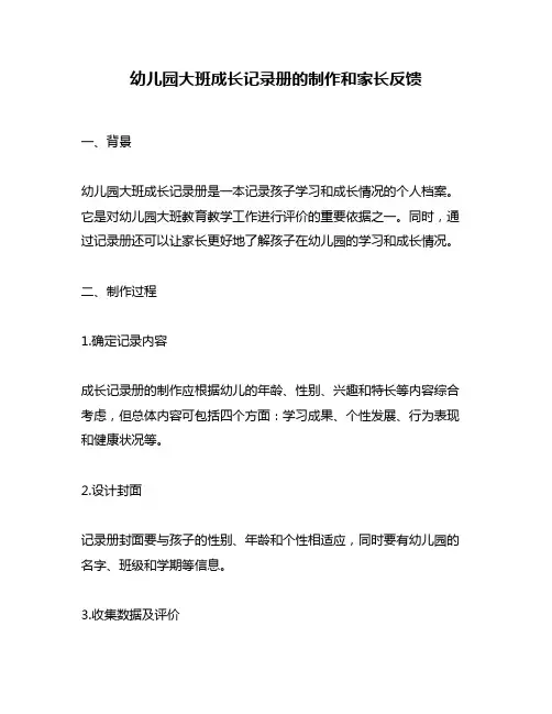 幼儿园大班成长记录册的制作和家长反馈