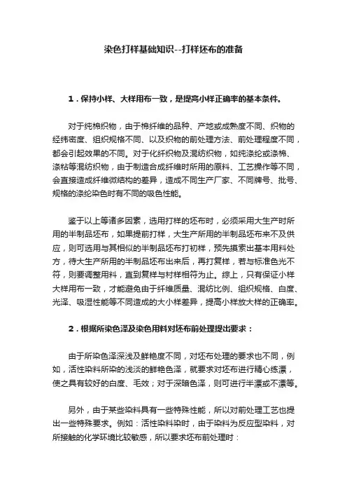 染色打样基础知识--打样坯布的准备