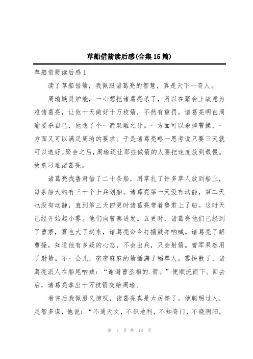 草船借箭读后感(合集15篇)