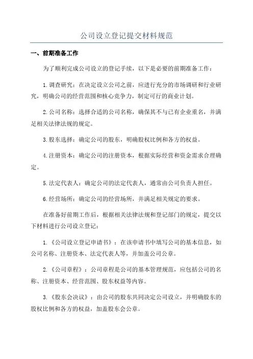 公司设立登记提交材料规范