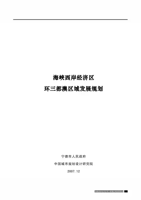 海峡西岸经济区环三都澳区域发展规划