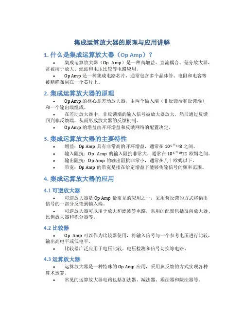 集成运算放大器的原理与应用讲解
